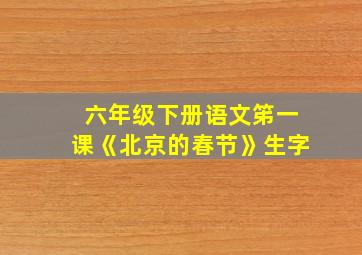 六年级下册语文笫一课《北京的春节》生字