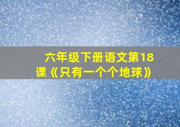 六年级下册语文第18课《只有一个个地球》