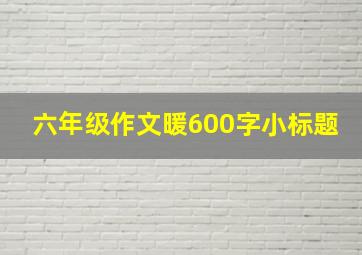 六年级作文暖600字小标题