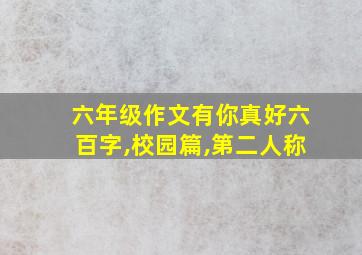 六年级作文有你真好六百字,校园篇,第二人称