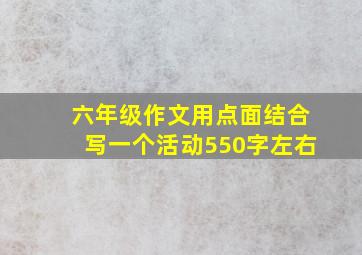 六年级作文用点面结合写一个活动550字左右