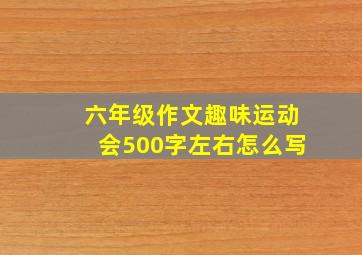 六年级作文趣味运动会500字左右怎么写