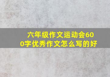 六年级作文运动会600字优秀作文怎么写的好