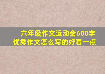 六年级作文运动会600字优秀作文怎么写的好看一点