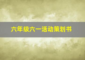 六年级六一活动策划书