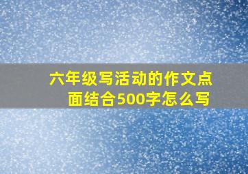 六年级写活动的作文点面结合500字怎么写