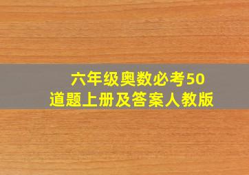 六年级奥数必考50道题上册及答案人教版