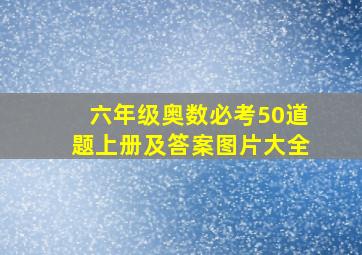 六年级奥数必考50道题上册及答案图片大全