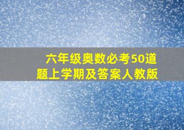 六年级奥数必考50道题上学期及答案人教版