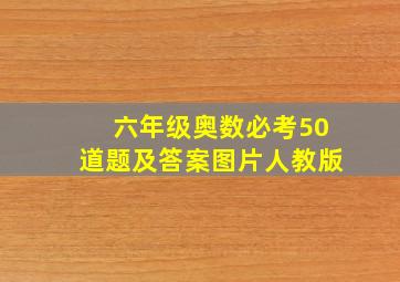 六年级奥数必考50道题及答案图片人教版