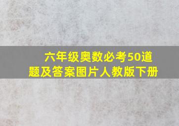 六年级奥数必考50道题及答案图片人教版下册