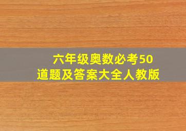 六年级奥数必考50道题及答案大全人教版