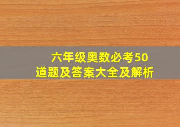 六年级奥数必考50道题及答案大全及解析