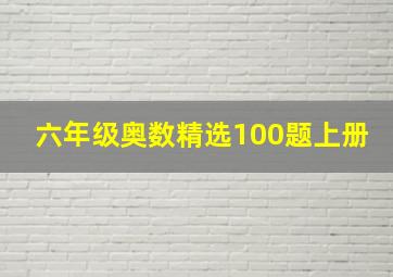 六年级奥数精选100题上册