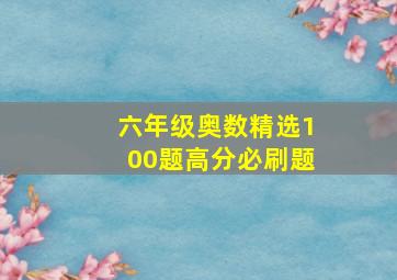 六年级奥数精选100题高分必刷题