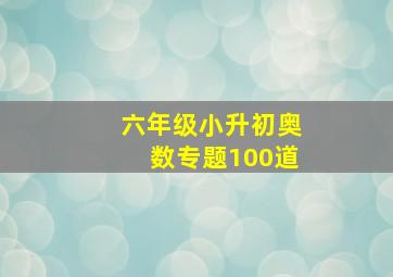 六年级小升初奥数专题100道