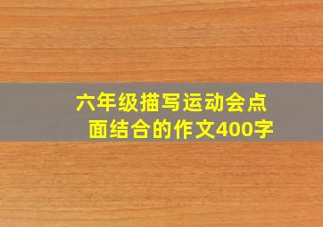 六年级描写运动会点面结合的作文400字