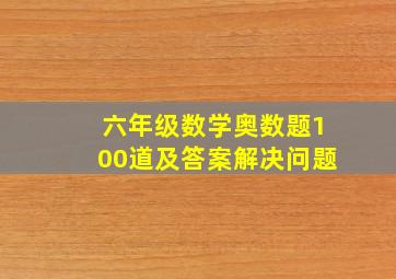 六年级数学奥数题100道及答案解决问题