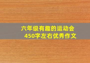 六年级有趣的运动会450字左右优秀作文