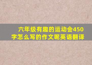 六年级有趣的运动会450字怎么写的作文呢英语翻译