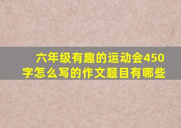 六年级有趣的运动会450字怎么写的作文题目有哪些