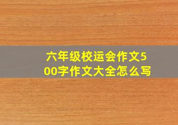 六年级校运会作文500字作文大全怎么写