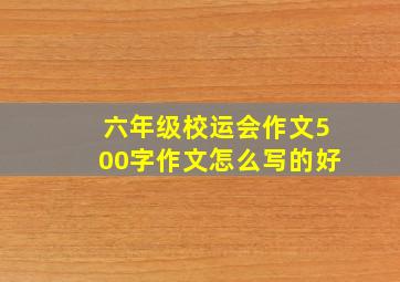 六年级校运会作文500字作文怎么写的好