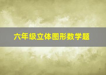 六年级立体图形数学题