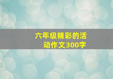 六年级精彩的活动作文300字