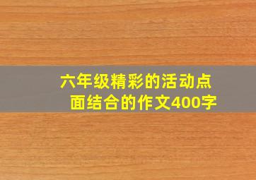 六年级精彩的活动点面结合的作文400字