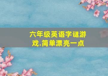 六年级英语字谜游戏.简单漂亮一点