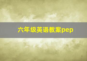 六年级英语教案pep