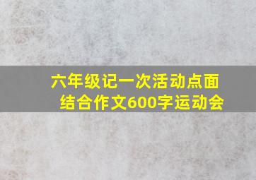 六年级记一次活动点面结合作文600字运动会