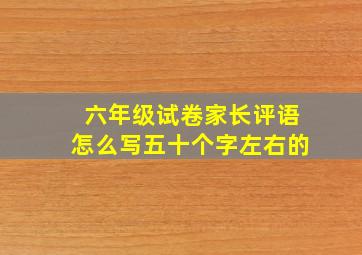 六年级试卷家长评语怎么写五十个字左右的