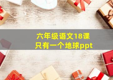 六年级语文18课只有一个地球ppt