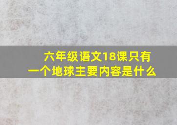 六年级语文18课只有一个地球主要内容是什么