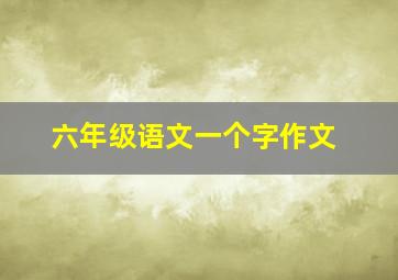 六年级语文一个字作文