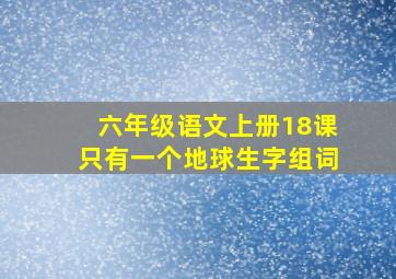 六年级语文上册18课只有一个地球生字组词