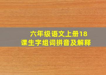 六年级语文上册18课生字组词拼音及解释