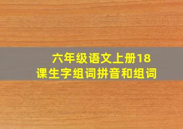 六年级语文上册18课生字组词拼音和组词