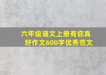 六年级语文上册有你真好作文600字优秀范文