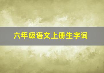 六年级语文上册生字词