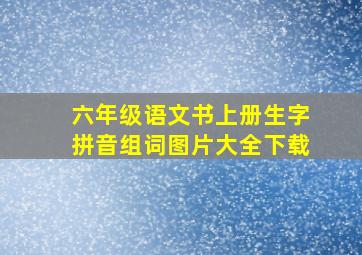 六年级语文书上册生字拼音组词图片大全下载