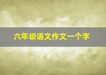 六年级语文作文一个字