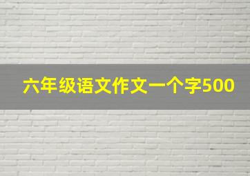 六年级语文作文一个字500