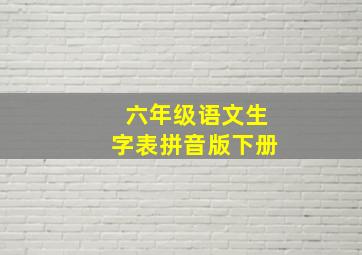 六年级语文生字表拼音版下册