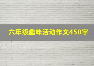 六年级趣味活动作文450字