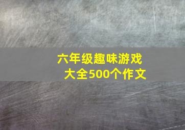 六年级趣味游戏大全500个作文