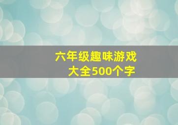 六年级趣味游戏大全500个字