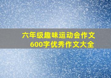 六年级趣味运动会作文600字优秀作文大全